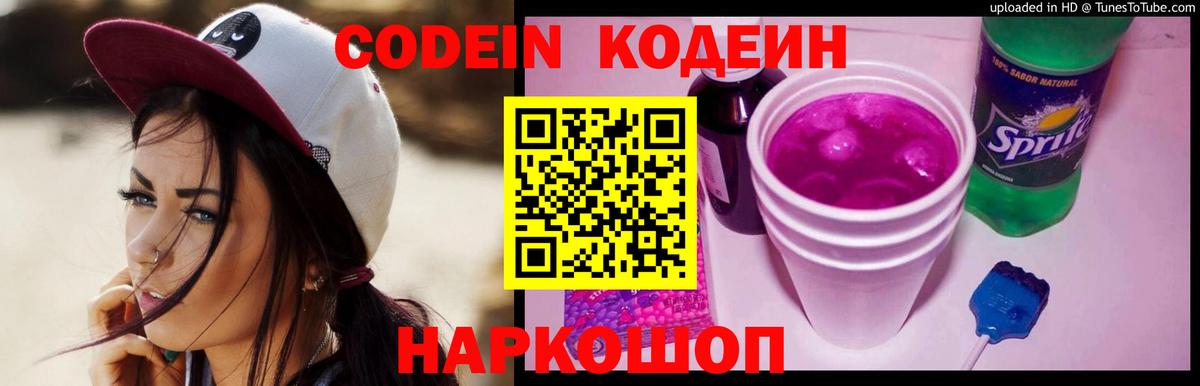 Советский  цена   Вход с VPN  Codein Purple Drank 